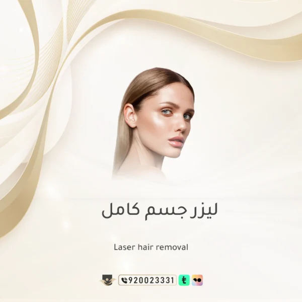 ليزر ازالة الشعر جسم كامل