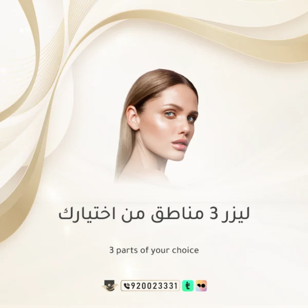 3 مناطق ليزر من اختيارك