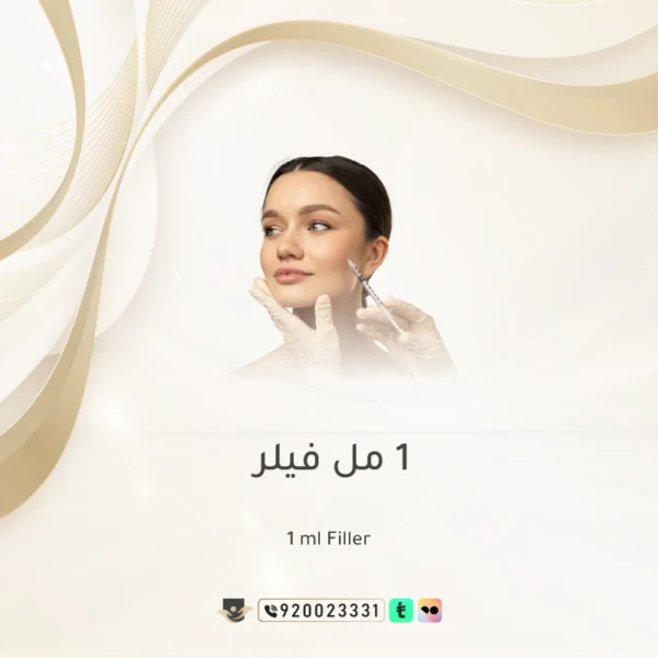 1 مل فيلر