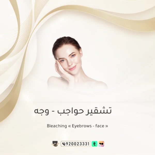 تشقير وجه - حواجب