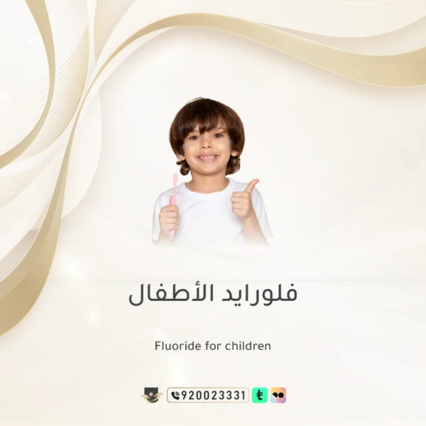 جلسة الفلورايد للاطفال