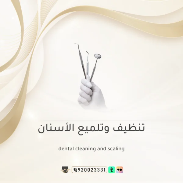 تنظيف وتلميع الأسنان